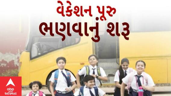 Gujarat News : આશરે 35 દિવસના વેકેશન બાદ રાજ્યમાં આજથી નવા શૈક્ષણિક સત્રનો પ્રારંભ થયો