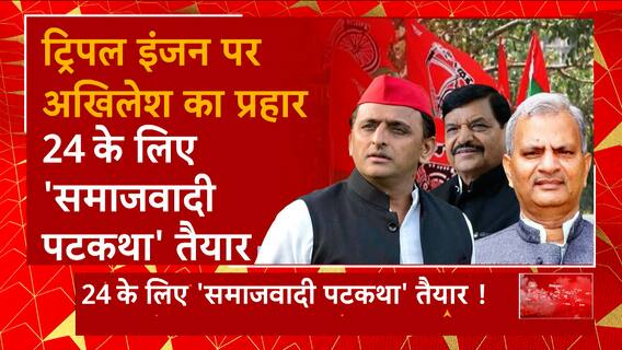 UP News: ट्रिपल इंजन सरकार पर Akhilesh Yadav का प्रहार!, कौन जीतेगा देश के सबसे बड़े सूबे की जंग ?