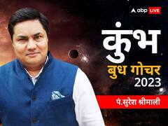 बुध गोचर आज हो रहा है, कुंभ राशि वालों की होगी बल्ले-बल्ले, जानें भविष्यफल
