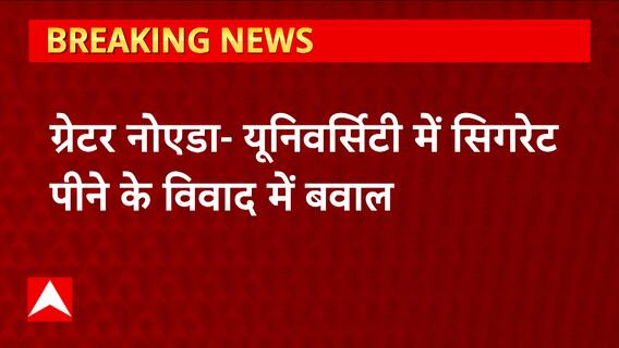 Greater Noida : यूनिवर्सिटी में सिगरेट पीने के विवाद में मचा बवाल,छात्र घायल..हॉस्टल में हुई तोड़फोड़