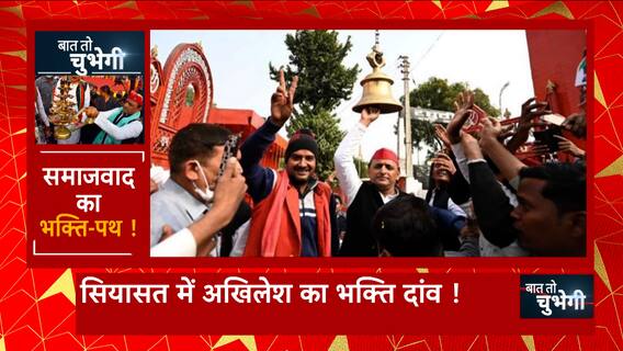 UP Politics: Akhilesh Yadav का नैमिश धाम वाला दांव बीजेपी के योजना को फेल कर देगा !