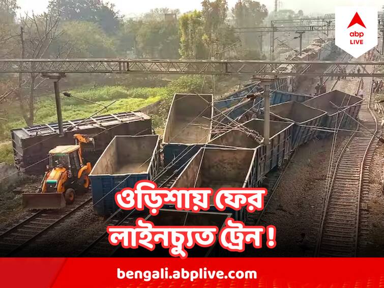 Train Accident Another train derails in Odisha  Bargarh, police reach spot Odisha Train Accident News : বালাসোর ট্রেন দুর্ঘটনার ঘা শুকোনোর আগেই ওড়িশায় ফের লাইনচ্যুত ট্রেন