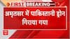 Breaking : Amritsar में घुस आए पाकिस्तानी ड्रोन को BSF ने मार गिराया, जानिए पूरा मामला | abp News
