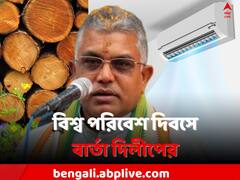 '..AC র জন্য আরও তাপমাত্রা বাড়ছে', বিশ্ব পরিবেশ দিবসে বার্তা দিলীপের