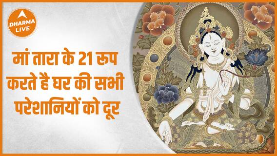 मां तारा के 21 रूप करते है घर की सभी परेशानियों को दूर | Dharma Live