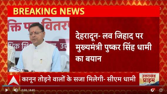 Love Jihad पर CM Dhami ने दिया बयान, कहा- जो कानून तोड़ेना, उसे छोड़ेंगे नहीं