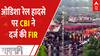 Odisha Train Accident: ओडिशा रेल हादसे के मामले में CBI ने दर्ज की FIR, घटनास्थल का किया दौरा