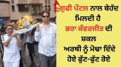 Gufi Paintel: ਗੁਫੀ ਪੇਂਟਲ ਨਾਲ ਬੇਹੱਦ ਮਿਲਦੀ ਹੈ ਭਰਾ ਕੰਵਰਜੀਤ ਦੀ ਸ਼ਕਲ, ਅਰਥੀ ਨੂੰ ਮੋਢਾ ਦਿੰਦੇ ਹੋਏ ਫੁੱਟ-ਫੁੱਟ ਰੋਏ