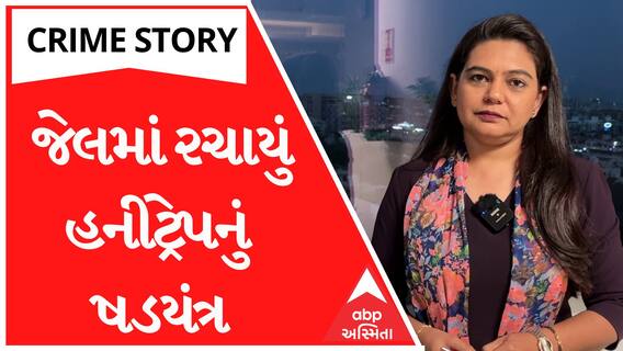 Crime Story With Poonam|  જેલમાં રચાયુ હનીટ્રેપનું ષડયંત્રઃ દિલીપે ગુમાવ્યો જીવ