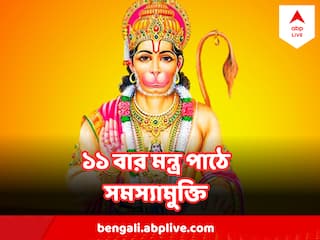 Hanuman Mantra : মঙ্গলেই দূর করুন চাকরি জীবনের সব সমস্যা, ১১ বার জপ করুন এই মন্ত্র !