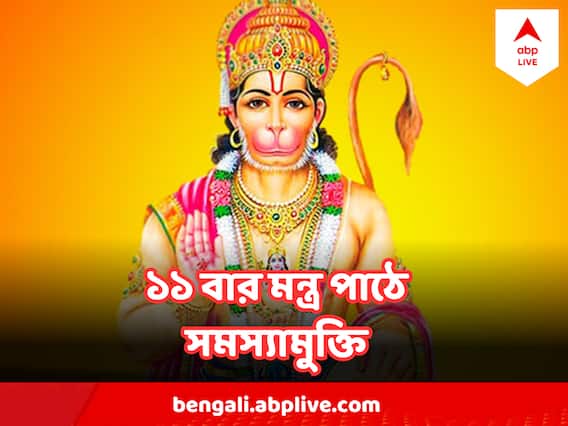 Hanuman Mantra : মঙ্গলেই দূর করুন চাকরি জীবনের সব সমস্যা, ১১ বার জপ করুন এই মন্ত্র ! Hanuman Mantra : মঙ্গলেই দূর করুন চাকরি জীবনের সব সমস্যা, ১১ বার জপ করুন এই মন্ত্র !