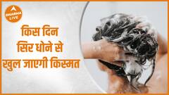 किस दिन सिर धोने से खुल जाएगी किस्मत | Hair Wash | Dharma Live