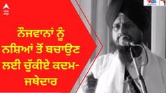 Giani Harpreet Singh। ਨੌਜਵਾਨਾਂ ਨੂੰ ਨਸ਼ਿਆਂ ਤੋਂ ਬਚਾਉਣ ਲਈ ਚੁੱਕੀਏ ਕਦਮ- ਜਥੇਦਾਰ