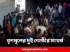 TMC Inner Clash : জেল-ফেরত অভিযুক্তকে বুথ সভাপতি করায় বিবাদ, তৃণমূলের দুই গোষ্ঠীর সংঘর্ষ, পার্টি অফিস ভাঙচুর