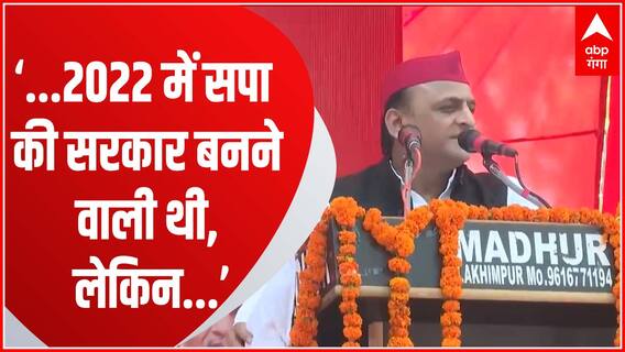 Lakhimpur में बोले अखिलेश- लोगों को पता है 2022 के चुनाव में क्या हुआ था ?