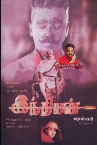 இந்தியன் படத்தின் முதல் பாகம் 1996 ஆம் ஆண்டு கமல்ஹாசன் மற்றும் ஷங்கர் கூட்டணியில் வெளியாகி மிகப்பெரிய வெற்றி பெற்றது