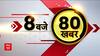 दिनभर की सबसे बड़ी खबरें देखिए फटाफट अंदाज में । Top News । Speed News । Breaking News