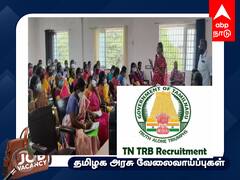 TN TRB BEO Notification: வட்டார கல்வி அலுவலர் தேர்வு; இன்று முதல் விண்ணப்பிக்கலாம்; அறிவிப்பின் முழு விவரம் இதோ!