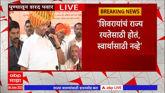Sharad Pawar Full Speech Shivrajyabhishek Pune : शिवरायांचं राज्य रयतेचसाठी होतं,स्वार्थासाठी नव्हे