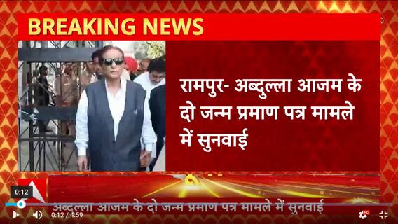 Rampur Breaking : अब्दुल्ला आजम के दो जन्म प्रमाण पत्र मामले में सुनवाई