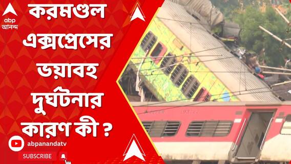 করমণ্ডল এক্সপ্রেসের ভয়াবহ দুর্ঘটনার সম্ভাব্য় কারণ কী ?
