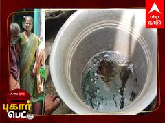 Pugar Petti: காஞ்சிபுரம் மாநகராட்சி பகுதியில் கழிவுநீர் போல் வரும் குடிநீர்..! பொதுமக்கள் புகார்..!