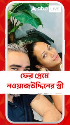 ফের প্রেমে পড়েছেন নওয়াজউদ্দিন সিদ্দিকির স্ত্রী!