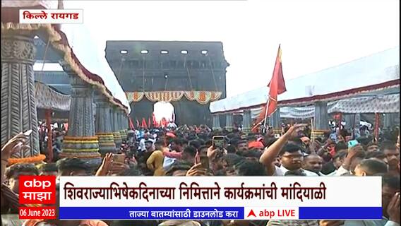 Shivrajyabhishek 2023 : किल्ले रायगडावर आज साजरा होतोय तारखेनुसार शिवराज्याभिषेक सोहळा