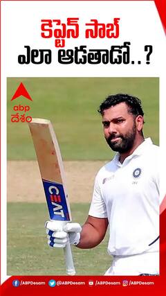 రోహిత్ బ్యాటింగ్ మీదే అందరి దృష్టి