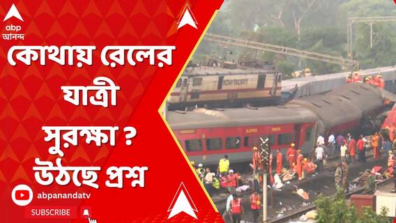 কোথায় রেলের যাত্রী সুরক্ষা? কেন যাত্রীদের জীবন নিয়ে ছিনিমিনি? উঠছে প্রশ্ন