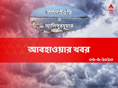 Weather Update : Get to know about weather forecast of jalpaiguri and alipurduar on 06th june Jalpaiguri And Alipurduar Weather: গরম কি কমবে? আজ জলপাইগুড়ি ও আলিপুরদুয়ারের আবহাওয়া কেমন থাকবে?