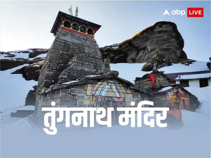 Tungnath Temple: उत्तराखंड के रुद्रप्रयाग जिले में दुनिया का सबसे ऊंचा शिव मंदिर स्थित है. इसे तुंगनाथ मंदिर कहा जाता है. मान्यता है कि इस मंदिर का निर्माण पांडवों द्वारा कराया गया था.