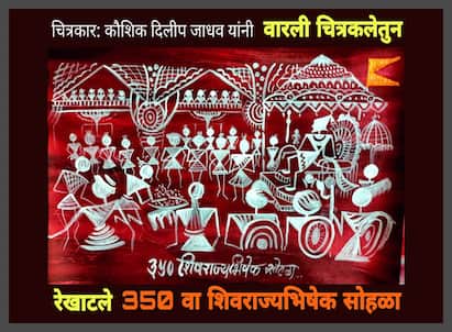 Shivrajyabhishek Warli Painting : चित्रकार कौशिक जाधव यांनी वारली चित्रकलेतून अत्यंत सुंदर रित्या महाराज्यांचा शिवराज्याभिषेक सोहळा रेखाटलं आहे.