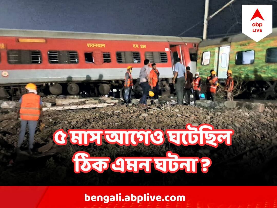 Odisha Coromandel Express Accident : সিগনালের সমস্যা এই প্রথম নয়, ৫ মাস আগেও ঘটেছিল ঠিক এমন ঘটনা ! এল চাঞ্চল্যকর রিপোর্ট Odisha Coromandel Express Accident Same Signaling Error Happened To Sampark Kranti Express, Why govt ignored February's Sampark Kranti alert Odisha Coromandel Express Accident : সিগনালের সমস্যা এই প্রথম নয়, ৫ মাস আগেও ঘটেছিল ঠিক এমন ঘটনা ! এল চাঞ্চল্যকর রিপোর্ট
