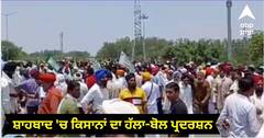 Farmers Protest: ਸ਼ਾਹਬਾਦ 'ਚ ਕਿਸਾਨਾਂ ਦਾ ਹੱਲਾ-ਬੋਲ ਪ੍ਰਦਰਸ਼ਨ, ਦਿੱਲੀ-ਅੰਮ੍ਰਿਤਸਰ ਨੈਸ਼ਨਲ ਹਾਈਵੇ ਜਾਮ, ਭਾਰੀ ਪੁਲਿਸ ਬਲ ਤੈਨਾਤ