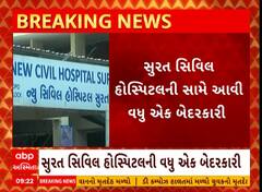 Surat Civil Hospital | દર્દીનું મોત થઈ ગયું અને પરિવારને 12 કલાક બાદ થઈ જાણ પછી...
