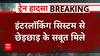 Breaking : बालासोर रेल हादसे में बड़ा खुलासा, पटरियों के साथ हुई थी छेड़छाड़ | Odisha Train Accident