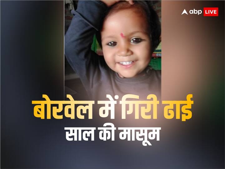 MP News: सीएम शिवराज के गृह जिले में ढाई साल की मासूम बोरवेल में गिरी, रेस्क्यू ऑपरेशन जारी MP News girl child fell in borewell in Sehore rescue operation continues Shivraj Singh Chouhan ann MP News: सीएम शिवराज के गृह जिले में ढाई साल की मासूम बोरवेल में गिरी, रेस्क्यू ऑपरेशन जारी