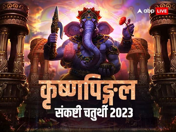 Sankashti Chaturthi 2023: आज है संकष्टी चतुर्थी का व्रत, पूजा में इन चीजों को करें शामिल गणपति होंगे प्रसन्न