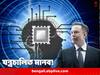 Brain Chip: অসাড় শরীর দেবে সাড়া, ঘুচে যাবে অন্ধত্ব! মানুষের মস্তিষ্কে চিপ বসিয়ে পরীক্ষায় অনুমতি মাস্ককে