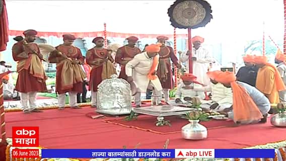 Shivrajyabhishek 2023: रायगडावर सुवर्ण मोहरांनी होणार शिवराज्याभिषेक