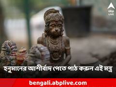 Hanuman Mantra : জীবনের সব সমস্যা দূর হবে হনুমান মন্ত্র পাঠেই! কোন কোন মন্ত্র জপ করবেন?