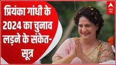 प्रियंका गांधी  छोड़ सकती हैं प्रभारी पद, लोकसभा चुनाव 2024 लड़ने के संकेत - सूत्र