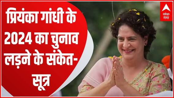 प्रियंका गांधी  छोड़ सकती हैं प्रभारी पद, लोकसभा चुनाव 2024 लड़ने के संकेत - सूत्र