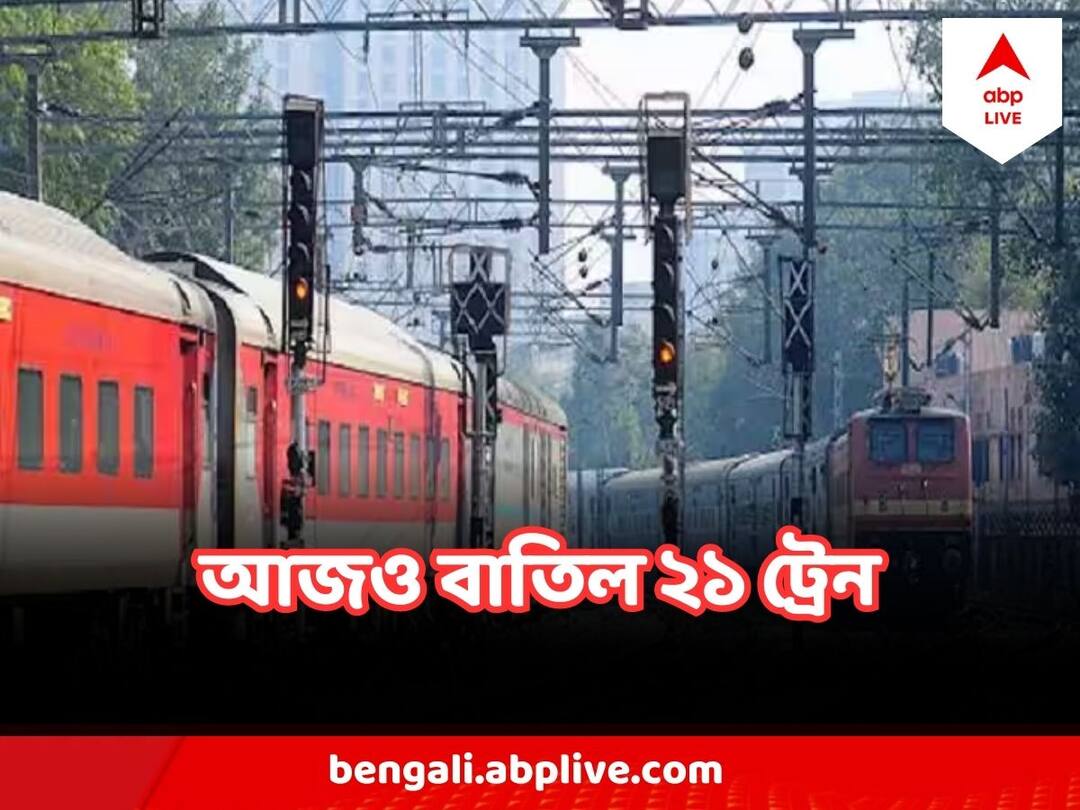Coromandel express accident 21 Train Cancelled In South Eastern Division, Know the list Coromandel Express Accident : এখনও স্বাভাবিক নয় দক্ষিণ-পূর্ব রেলের দূরপাল্লার ট্রেন চলাচল, আজও বাতিল ২১ টি ট্রেন, দেখুন তালিকা