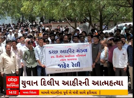Dilip Ahir Suicide Case | હનીટ્રેપમાં ફસાઇને યુવાને આત્મહત્યા કર્યાના આરોપ સાથે આહીર સમાજનો આક્રોશ