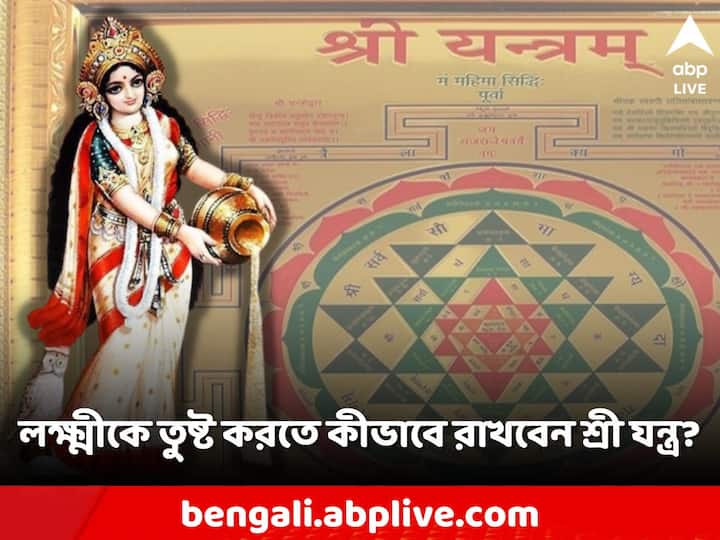 Maa Laxmi: শ্রী যন্ত্রকে সমস্ত যন্ত্রের মধ্যে সবচেয়ে শক্তিশালী যন্ত্র বলা হয়। আপনার বাড়িতে এই যন্ত্রটি স্থাপন করে, আপনি আর্থিক সমস্যা থেকে মুক্তি পেতে পারেন
