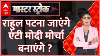 Master Stroke : राहुल पटना जाएंगे एंटी मोदी मोर्चा बनाएंगे ? । Loksabha Election 2024 । Rahul