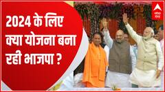 2024 Election में विपक्ष की तैयारियों से निपटने की प्लानिंग बना ली गई है BJP में ! | NDA Vs UPA