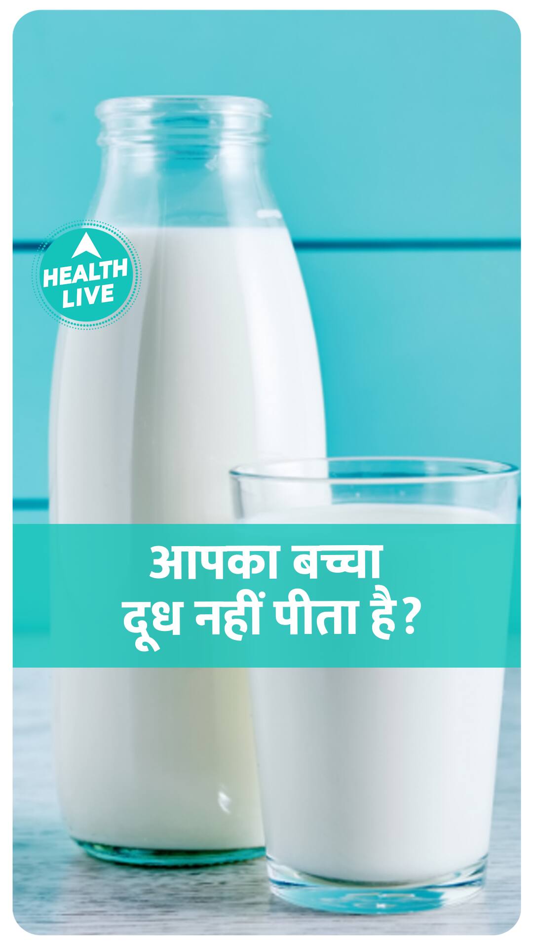 आपका बच्चा दूध नहीं पीता है?